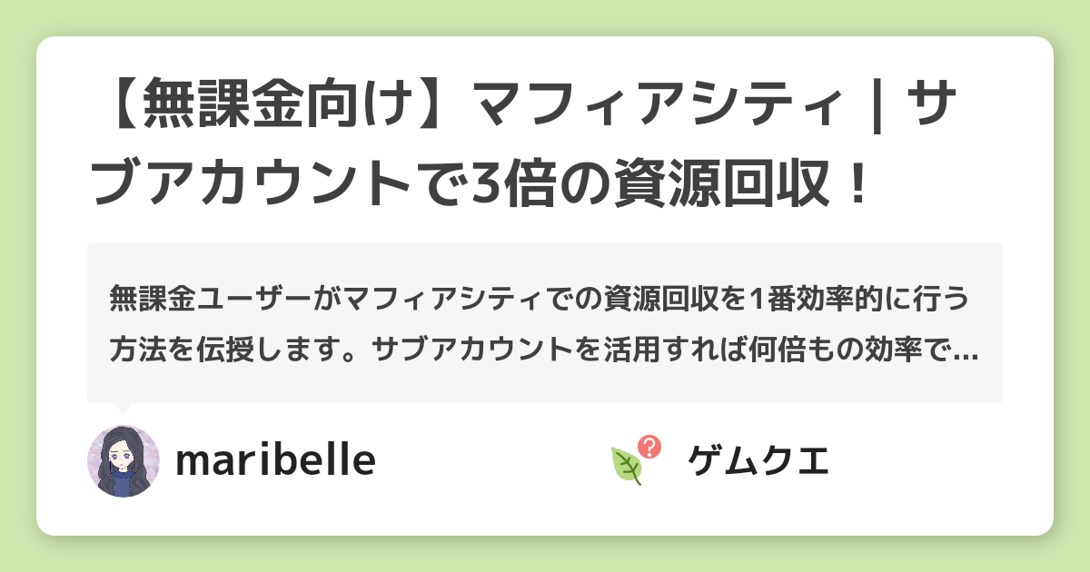 無課金向け マフィアシティ サブアカウントで3倍の資源回収 マフィア シティのq A