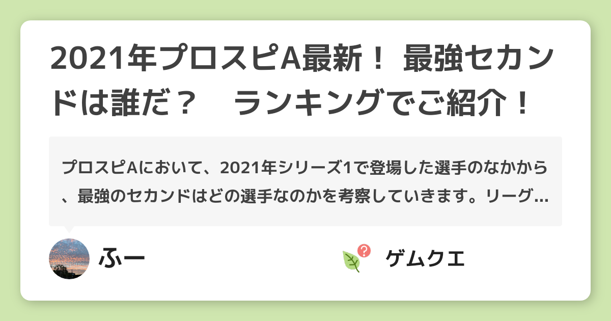 21年プロスピa最新 最強セカンドは誰だ ランキングでご紹介 プロ野球スピリッツaのq A