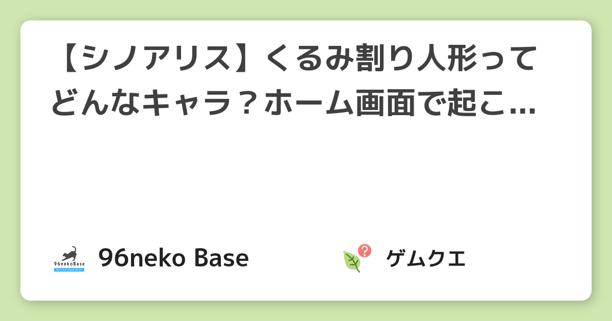 【シノアリス】くるみ割り人形ってどんなキャラ？ホーム画面で起こることとは？ | シノアリスのQ&A