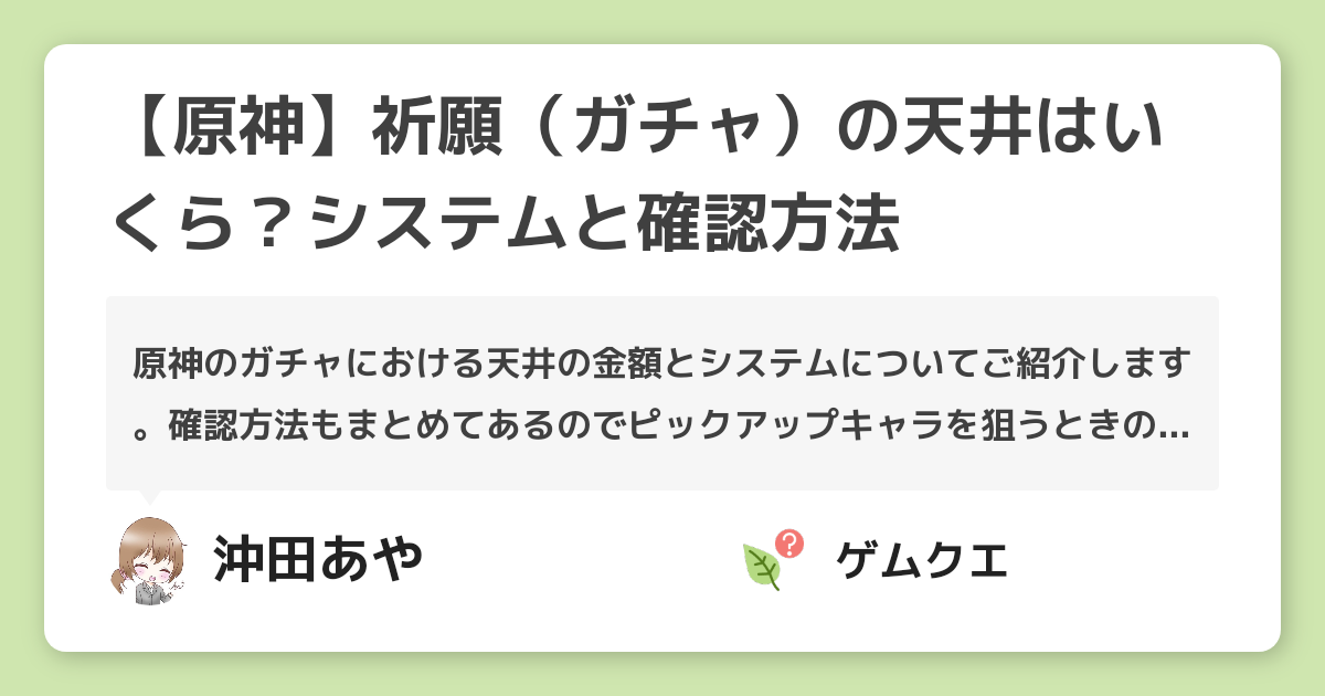 【原神】祈願（ガチャ）の天井はいくら？システムと確認方法 | 原神のQ&A