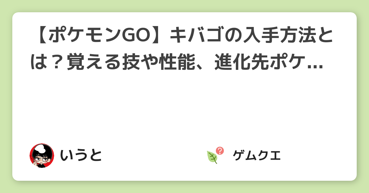 ポケモンgo キバゴの入手方法とは 覚える技や性能 進化先ポケモンもご紹介 ポケモン Goのq A