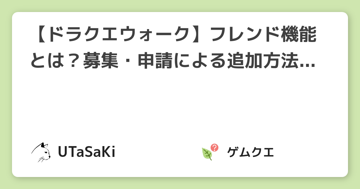 ドラクエウォーク フレンド機能とは 募集 申請による追加方法やメリットを解説 21年7月最新 ドラゴンクエストウォークのq A