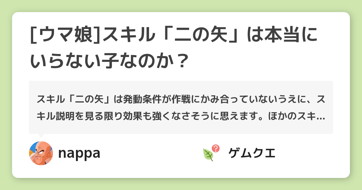 [ウマ娘]スキル「二の矢」は本当にいらない子なのか？ | ウマ娘 プリティーダービーのQ&A
