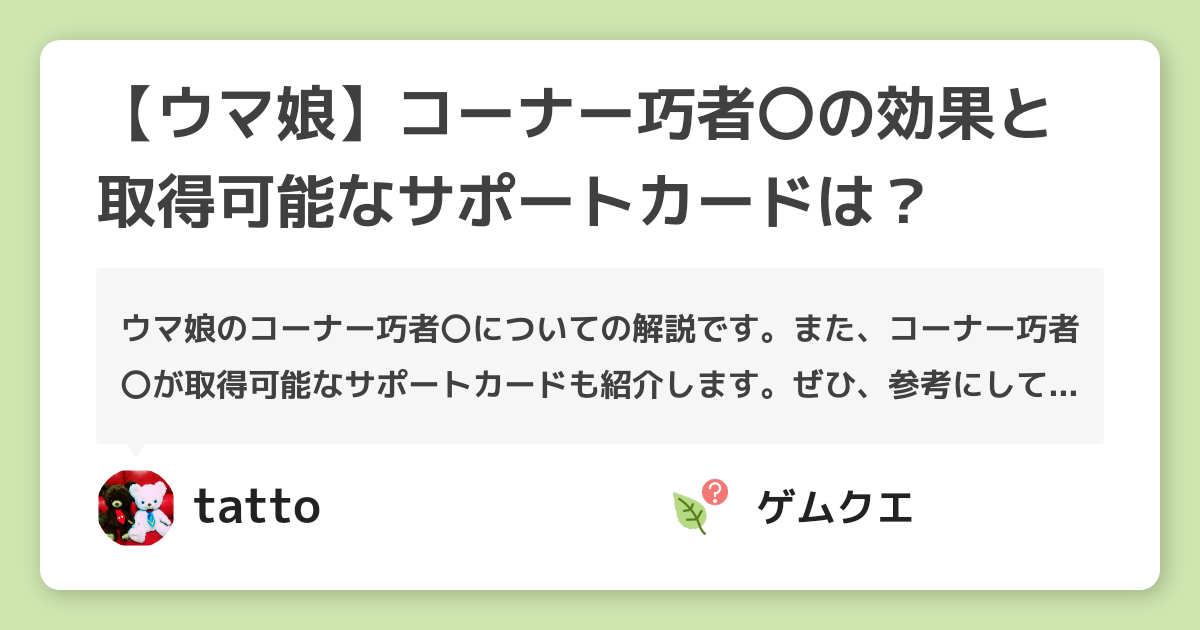 【ウマ娘】コーナー巧者〇の効果と取得可能なサポートカードは？ | ウマ娘 プリティーダービーのQ&A