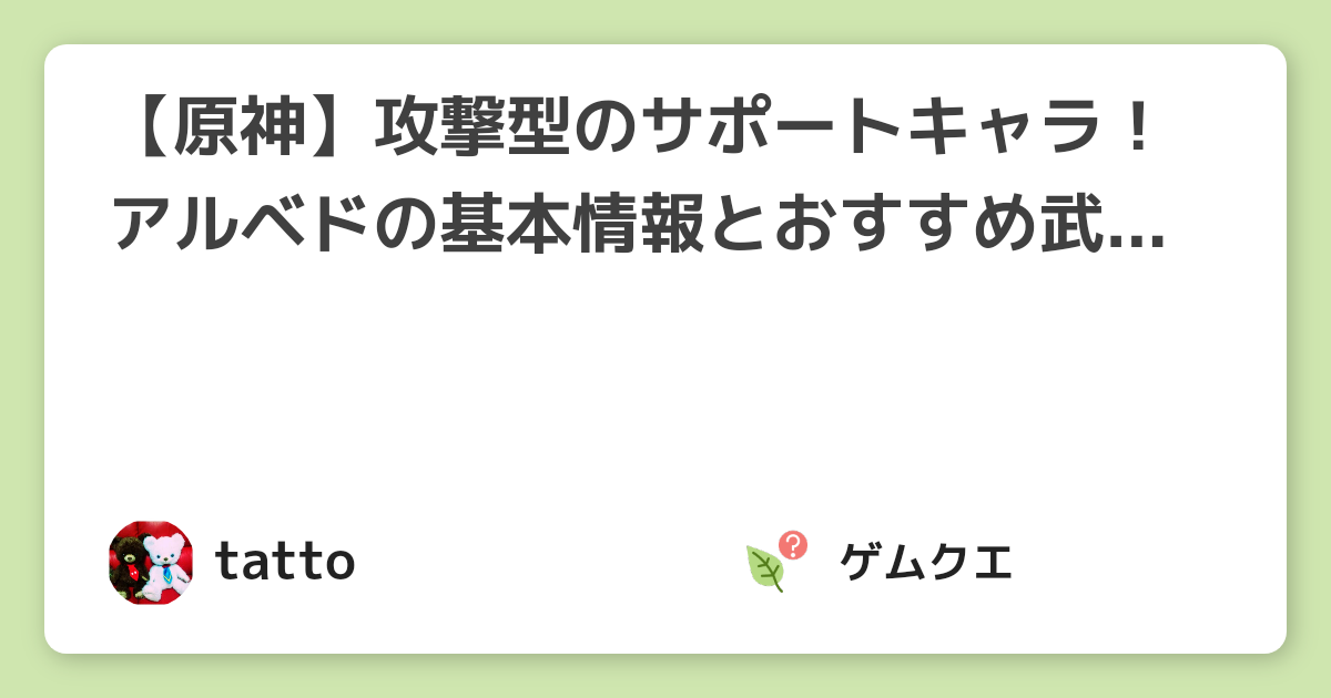 【原神】攻撃型のサポートキャラ！アルベドの基本情報とおすすめ武器・聖遺物は？ | 原神のQ&A