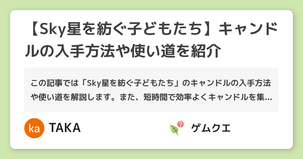【Sky星を紡ぐ子どもたち】キャンドルの入手方法や使い道を紹介 | Sky 星を紡ぐ子どもたちのQ&A