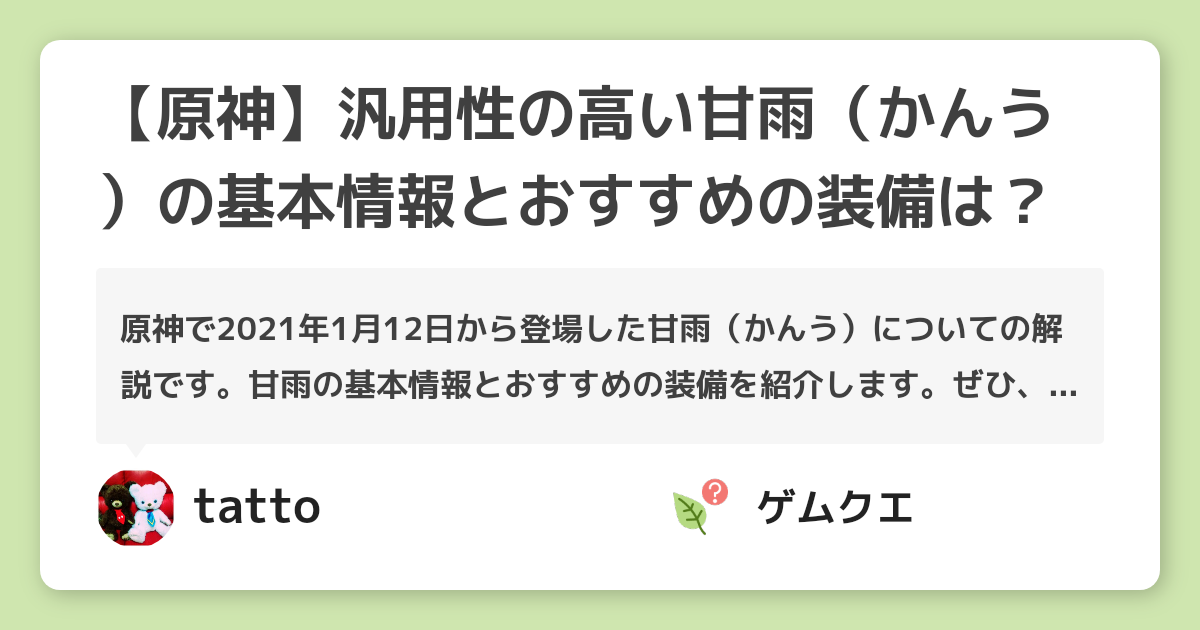 【原神】汎用性の高い甘雨（かんう）の基本情報とおすすめの装備は？ | 原神のQ&A