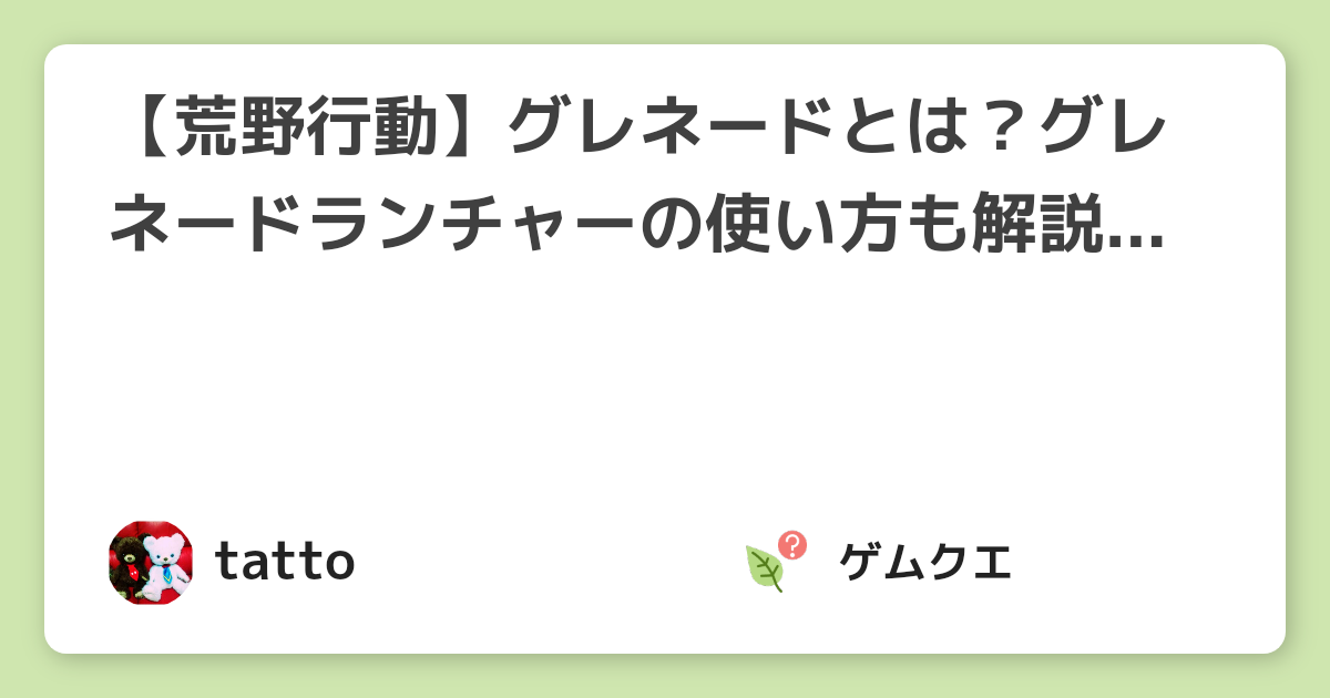 【荒野行動】グレネードとは？グレネードランチャーの使い方も解説【保存版】 | 荒野行動のQ&A