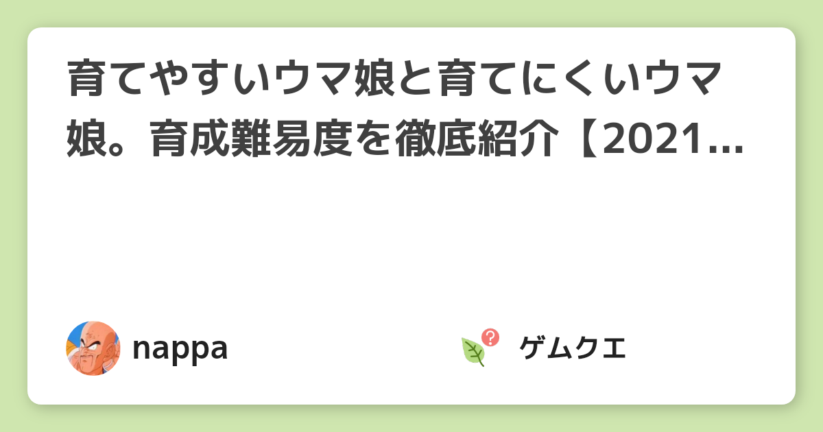 育てやすいウマ娘と育てにくいウマ娘。育成難易度を徹底紹介【2021年6月版】 | ウマ娘 プリティーダービーのQ&A