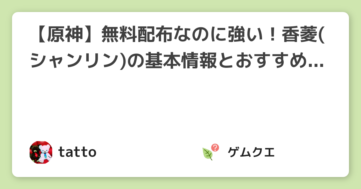 【原神】無料配布なのに強い！香菱(シャンリン)の基本情報とおすすめの聖遺物・武器は？ | 原神のQ&A