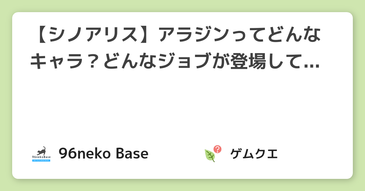 【シノアリス】アラジンってどんなキャラ？どんなジョブが登場している？ | シノアリスのQ&A