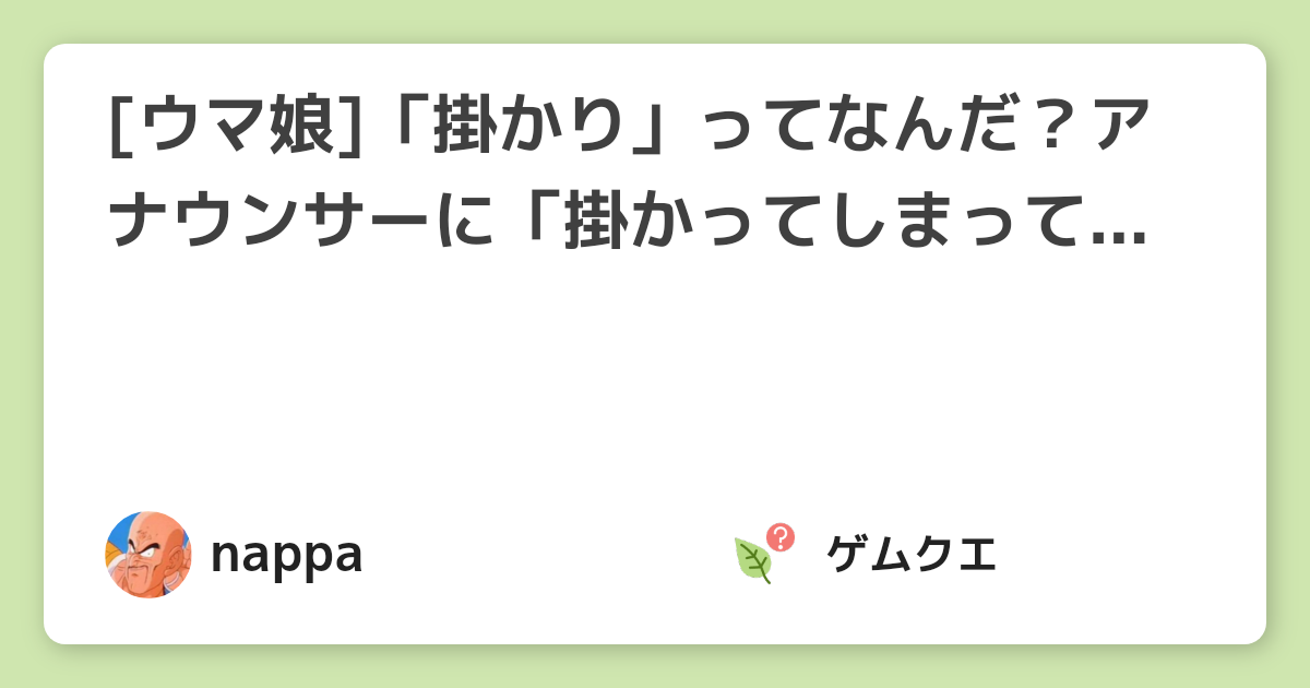 [ウマ娘]「掛かり」ってなんだ？アナウンサーに「掛かってしまっている」と言われたけどどんな影響がある？ | ウマ娘 プリティーダービーのQ&A
