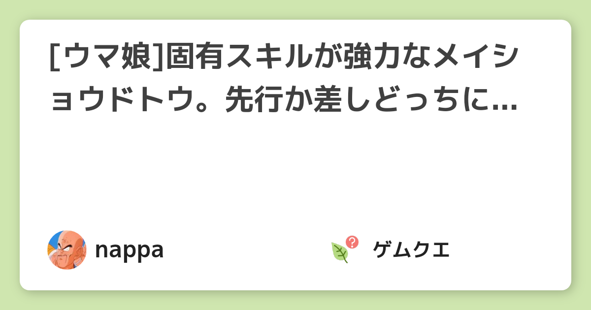 [ウマ娘]固有スキルが強力なメイショウドトウ。先行か差しどっちにするべき？ | ウマ娘 プリティーダービーのQ&A