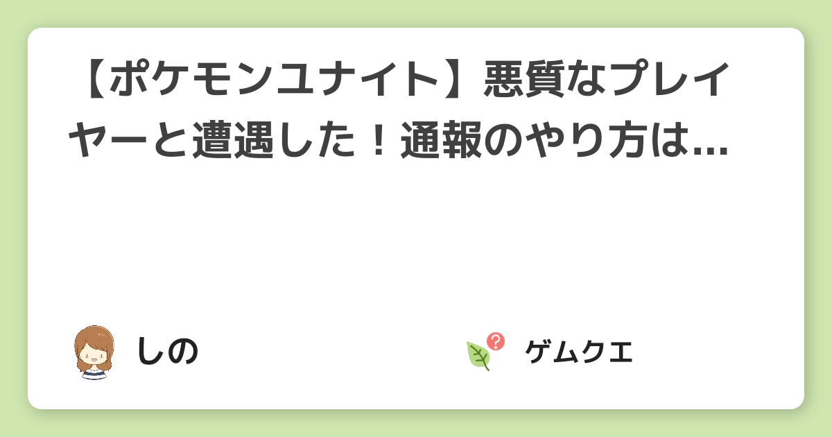 【ポケモンユナイト】悪質なプレイヤーと遭遇した！通報のやり方は？フェアプレイポイントとは？ | ポケモンユナイトのQ&A