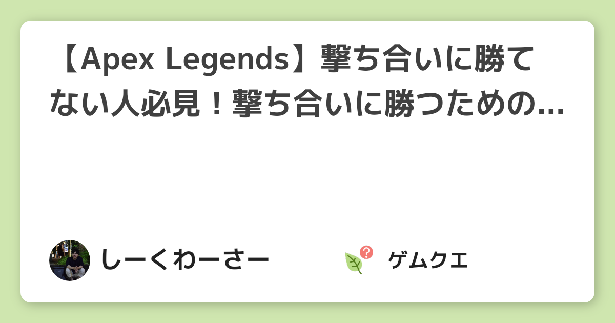 【Apex Legends】撃ち合いに勝てない人必見！撃ち合いに勝つための5つのポイント | Apex LegendsのQ&A