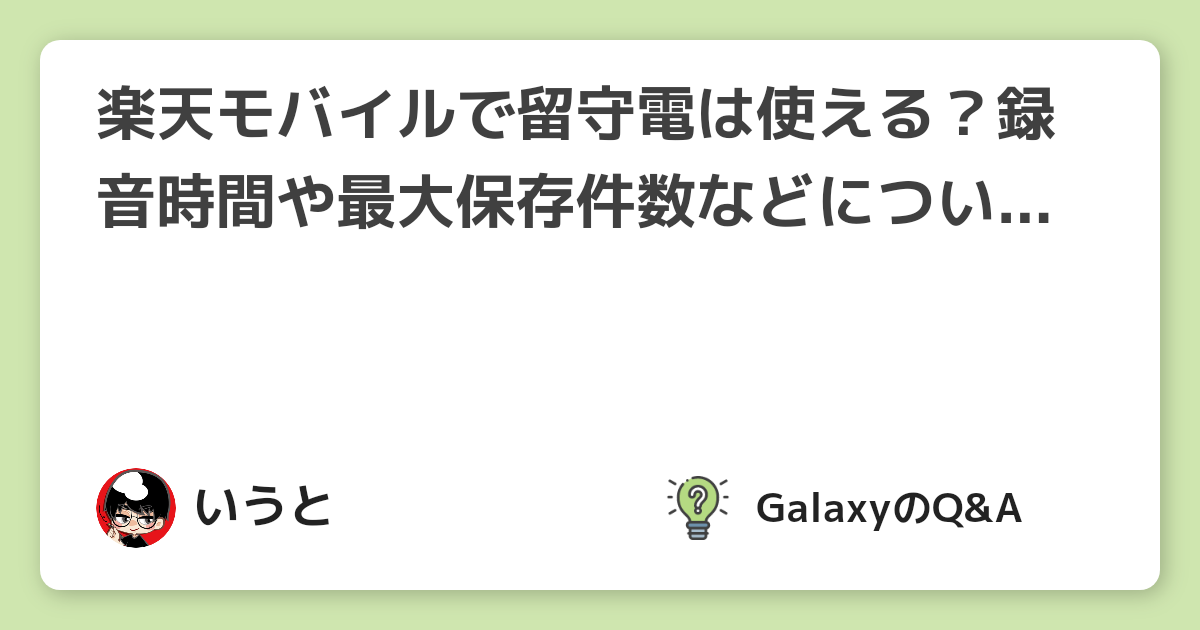 楽天モバイルで留守電は使える 録音時間や最大保存件数などについて解説 楽天モバイルのq A
