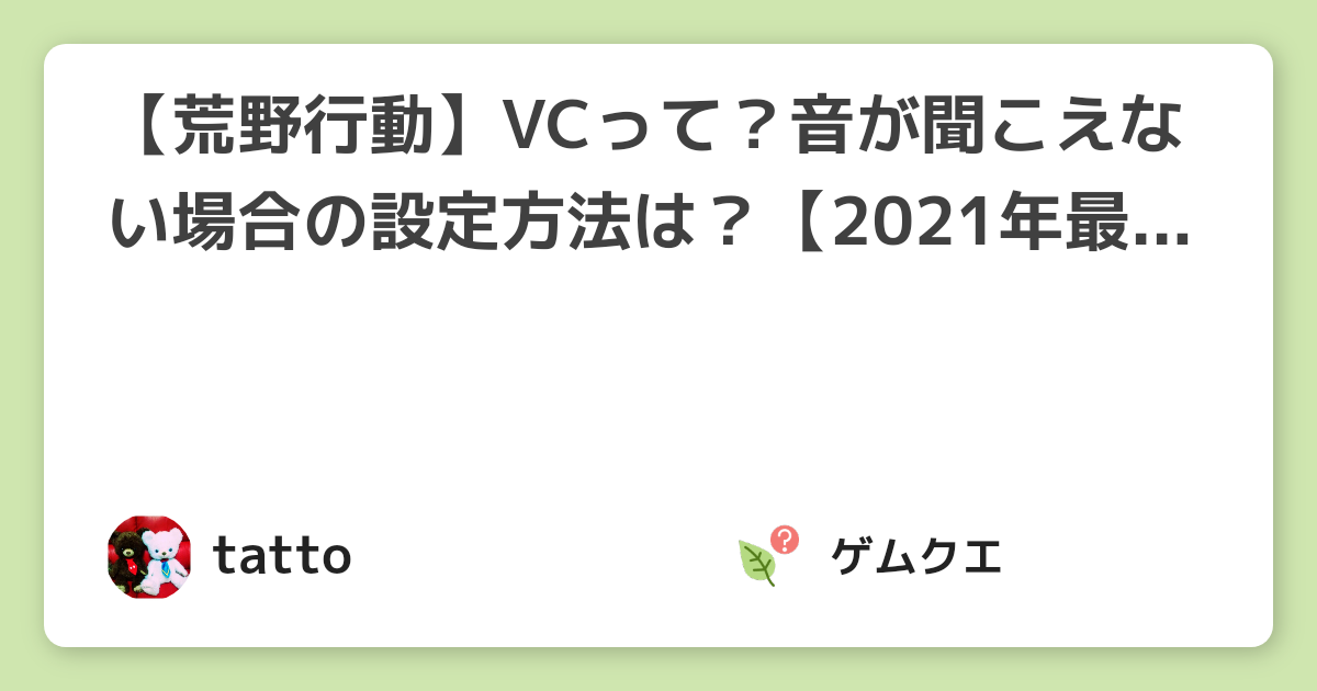 【荒野行動】VCって？音が聞こえない場合の設定方法は？【2021年最新版】 | 荒野行動のQ&A