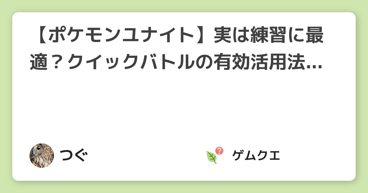 ポケモンユナイト 実は練習に最適 クイックバトルの有効活用法 21年8月最新 ポケモンユナイトのq A
