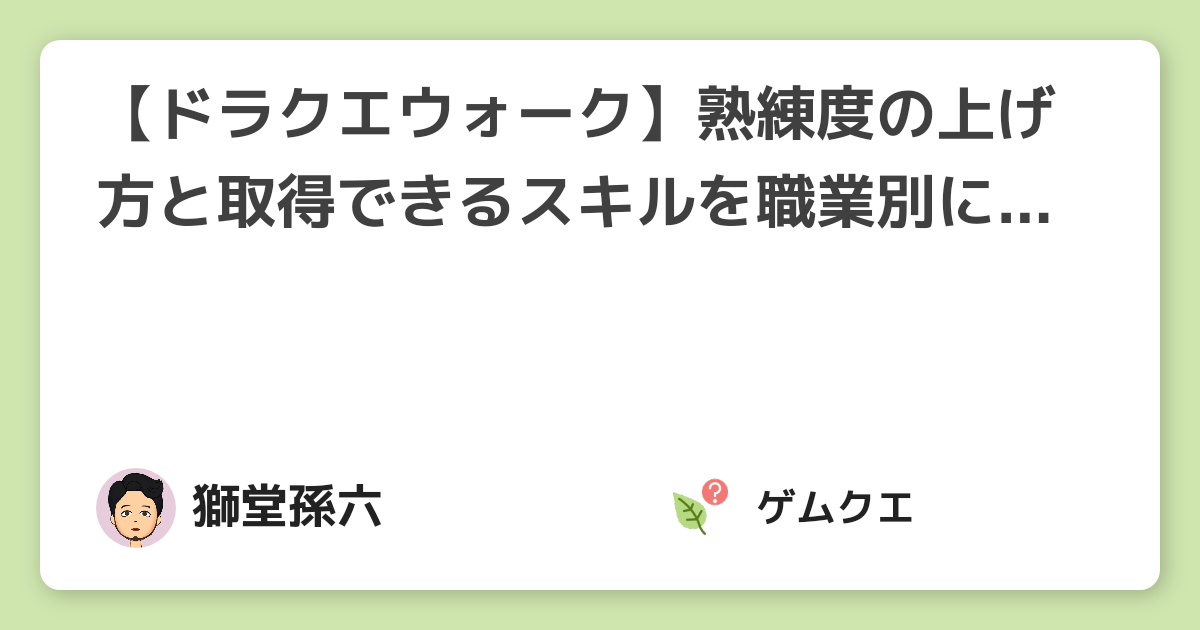 ドラクエウォーク 熟練度の上げ方と取得できるスキルを職業別に徹底解説 ドラゴンクエストウォークのq A