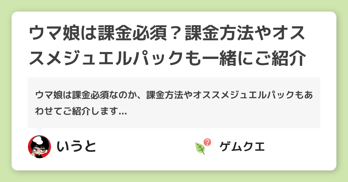 ウマ娘は課金必須？課金方法やオススメジュエルパックも一緒にご紹介 | ウマ娘 プリティーダービーのQ&A