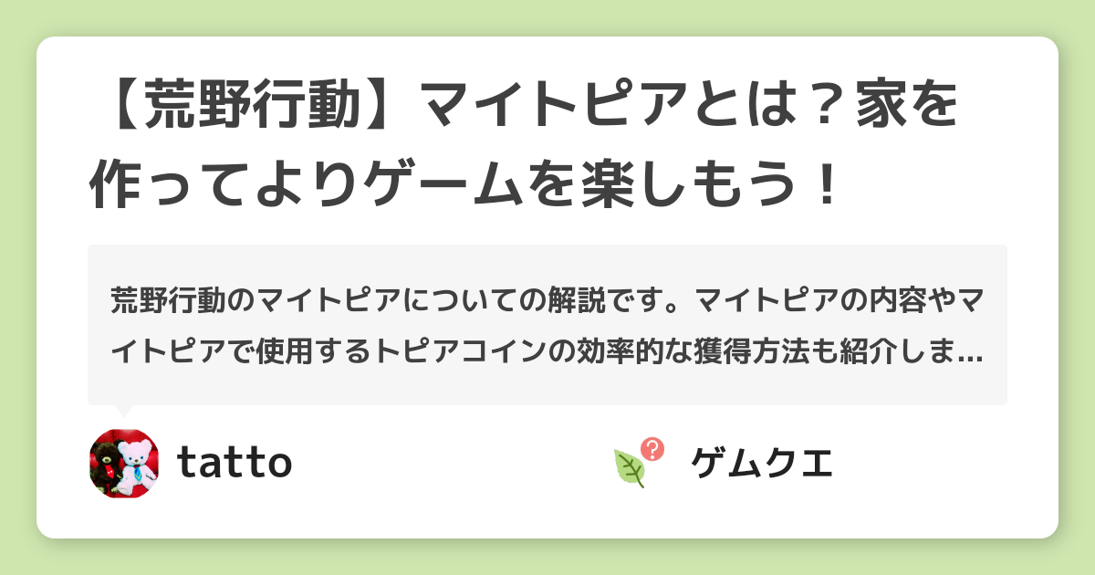 【荒野行動】マイトピアとは？家を作ってよりゲームを楽しもう！ | 荒野行動のQ&A