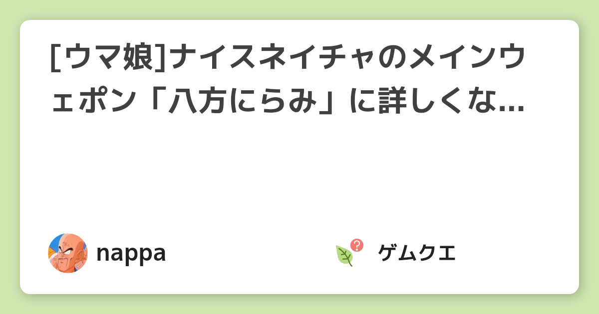 [ウマ娘]ナイスネイチャのメインウェポン「八方にらみ」に詳しくなろう。 | ウマ娘 プリティーダービーのQ&A