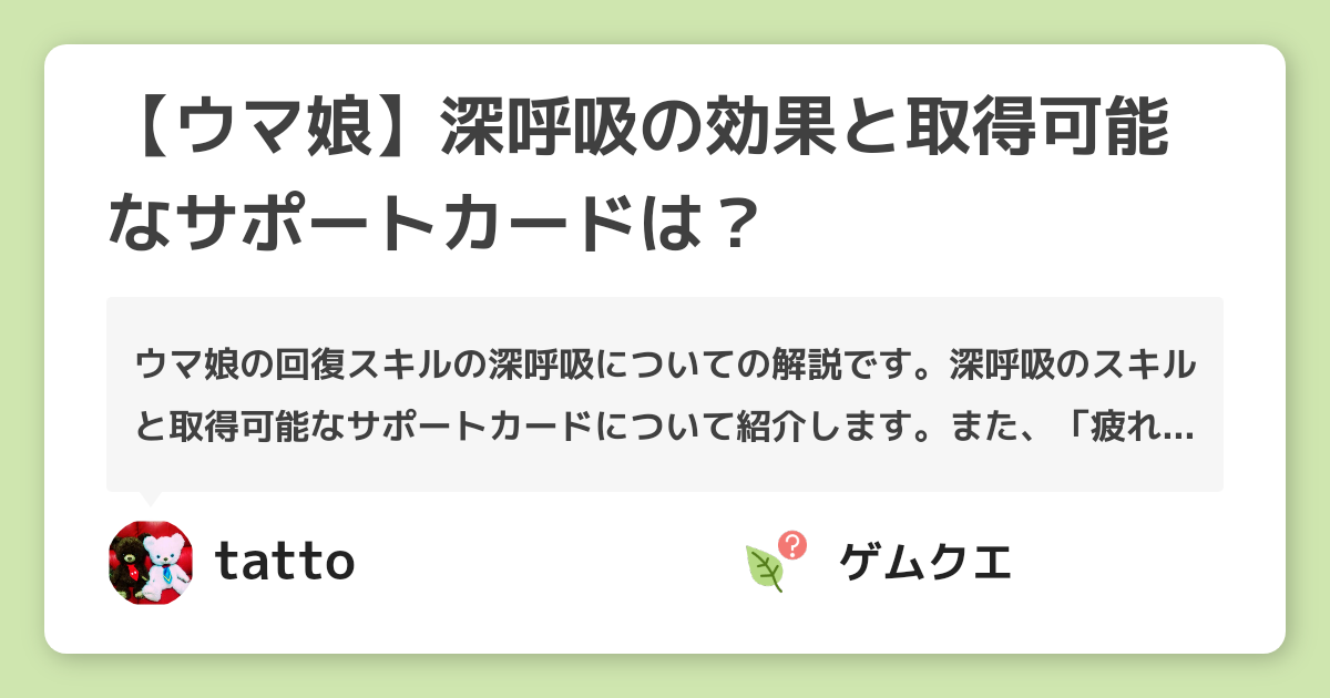 【ウマ娘】深呼吸の効果と取得可能なサポートカードは？ | ウマ娘 プリティーダービーのQ&A