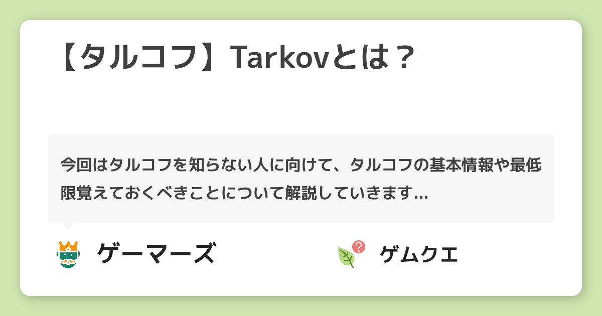 タルコフ Tarkovとは Escape From Tarkovのq A