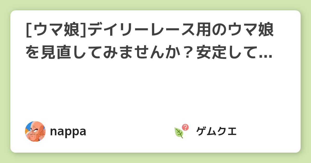 [ウマ娘]デイリーレース用のウマ娘を見直してみませんか？安定して勝てるウマ娘はどんな能力？ | ウマ娘 プリティーダービーのQ&A