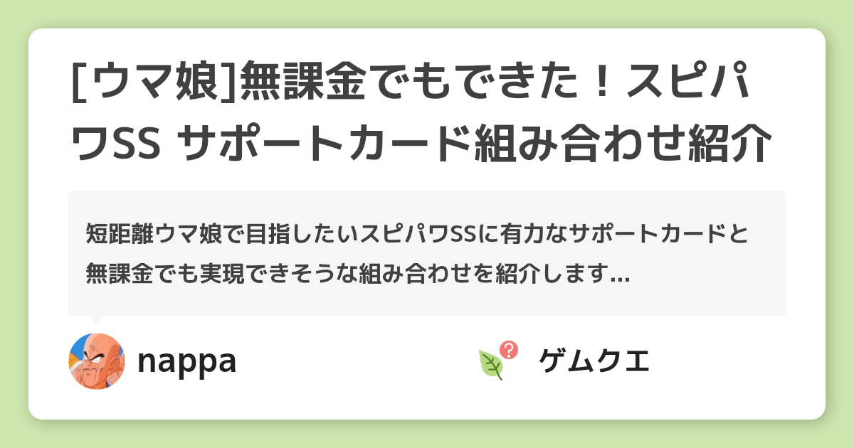 [ウマ娘]無課金でもできた！スピパワSS サポートカード組み合わせ紹介 | ウマ娘 プリティーダービーのQ&A