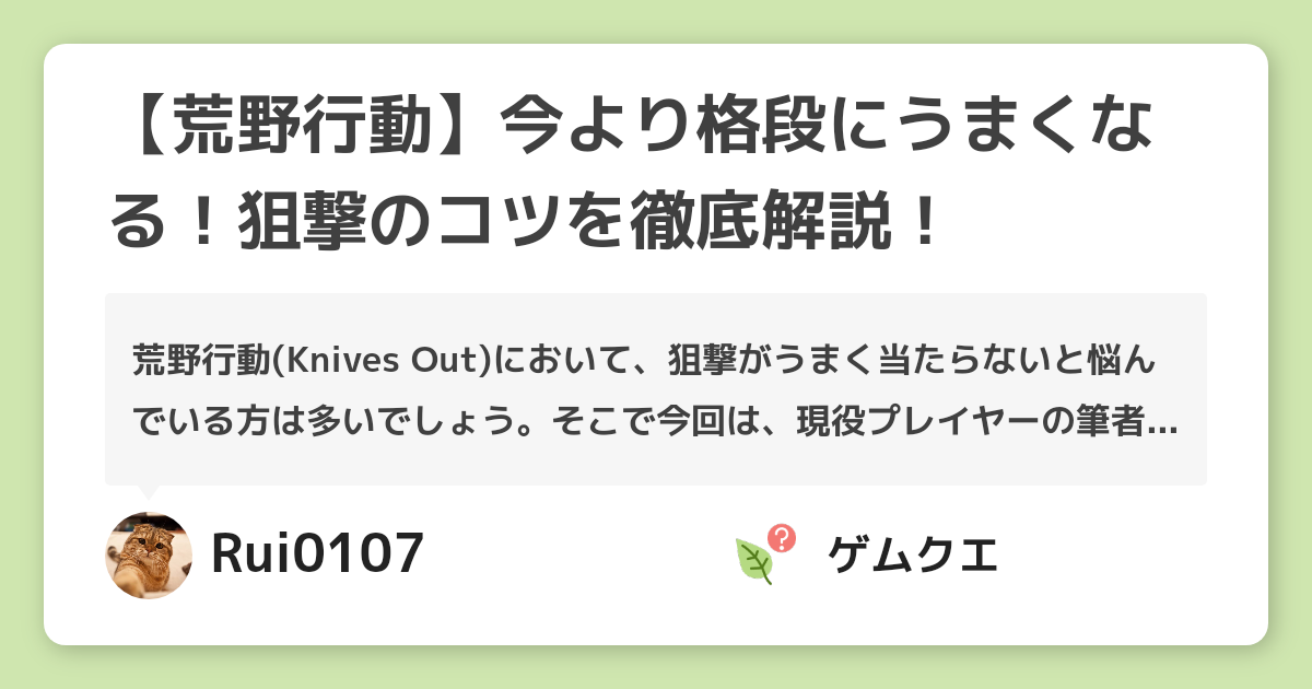 【荒野行動】今より格段にうまくなる！狙撃のコツを徹底解説！ | 荒野行動のQ&A