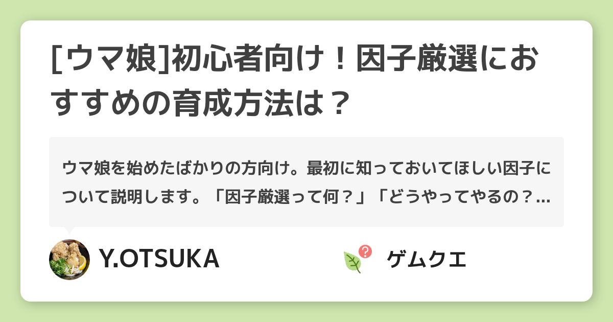 [ウマ娘]初心者向け！因子厳選におすすめの育成方法は？ | ウマ娘 プリティーダービーのQ&A