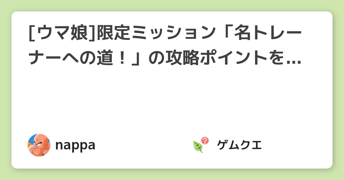 [ウマ娘]限定ミッション「名トレーナーへの道！」の攻略ポイントを徹底紹介!! | ウマ娘 プリティーダービーのQ&A