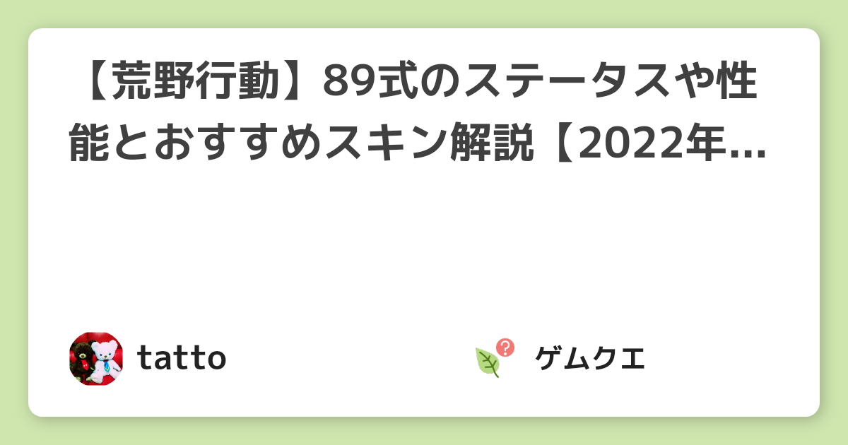 【荒野行動】89式のステータスや性能とおすすめスキン解説【2022年6月最新】 | 荒野行動のQ&A
