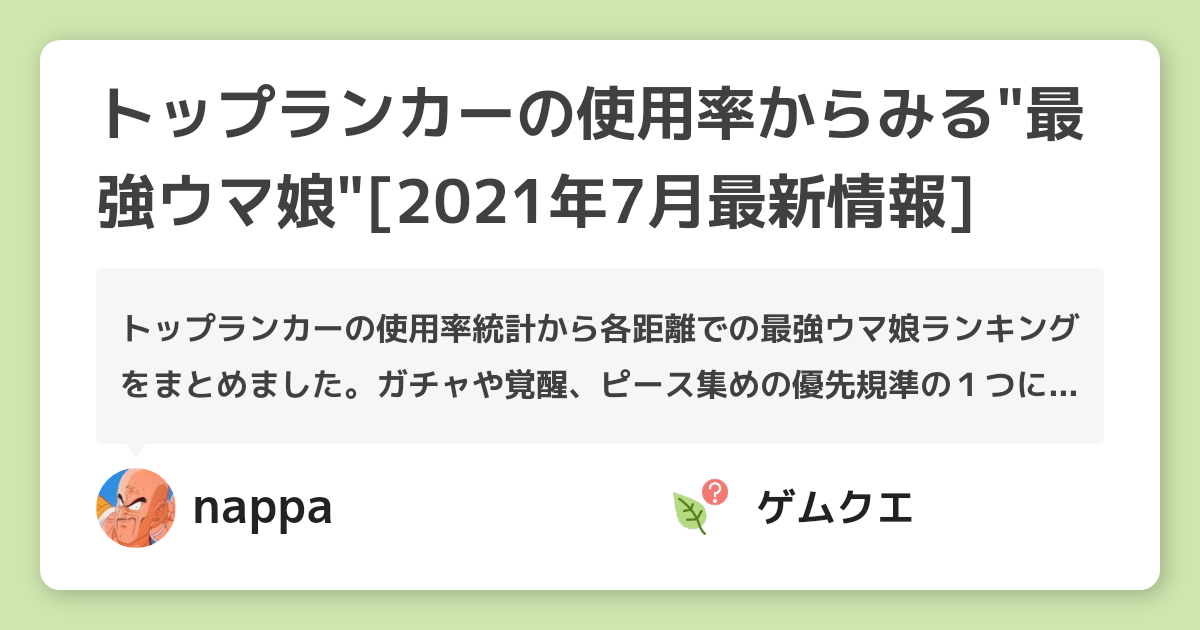 トップランカーの使用率からみる”最強ウマ娘”[2021年7月最新情報] | ウマ娘 プリティーダービーのQ&A