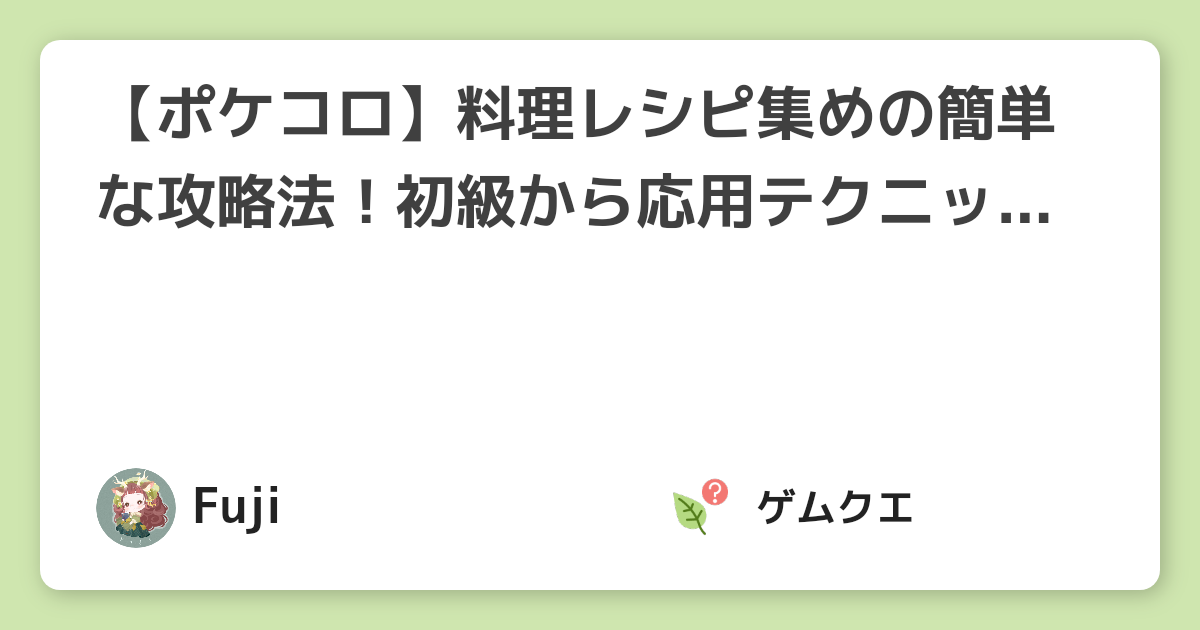 ポケコロ 料理レシピ集めの簡単な攻略法 初級から応用テクニックまでご紹介 ポケコロのq A