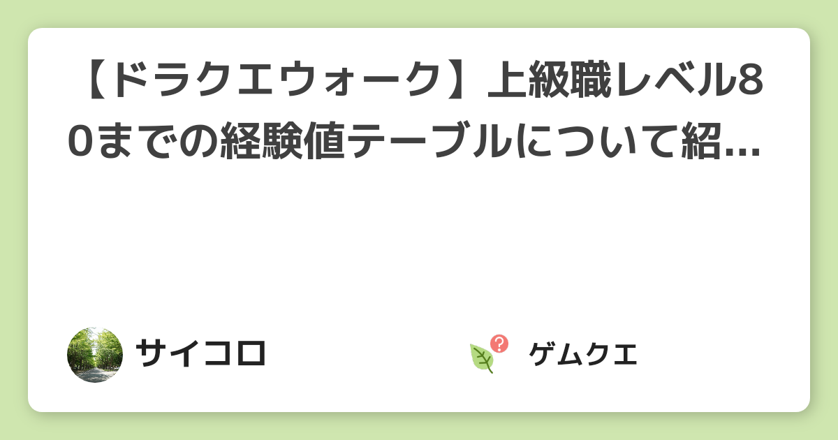 ドラクエウォーク 上級職レベル80までの経験値テーブルについて紹介 ドラゴンクエストウォークのq A