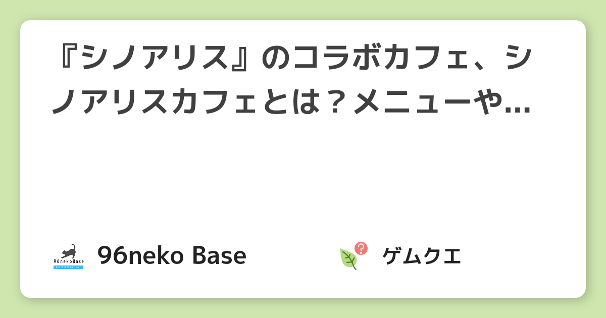 『シノアリス』のコラボカフェ、シノアリスカフェとは？メニューやグッズ情報など | シノアリスのQ&A