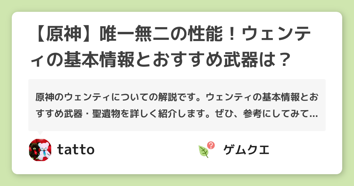 【原神】唯一無二の性能！ウェンティの基本情報とおすすめ武器は？ | 原神のQ&A