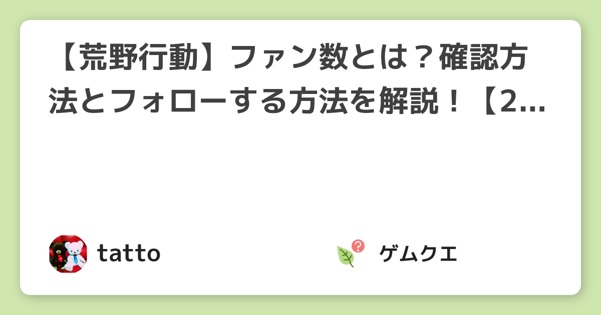 【荒野行動】ファン数とは？確認方法とフォローする方法を解説！【2021年最新盤】 | 荒野行動のQ&A