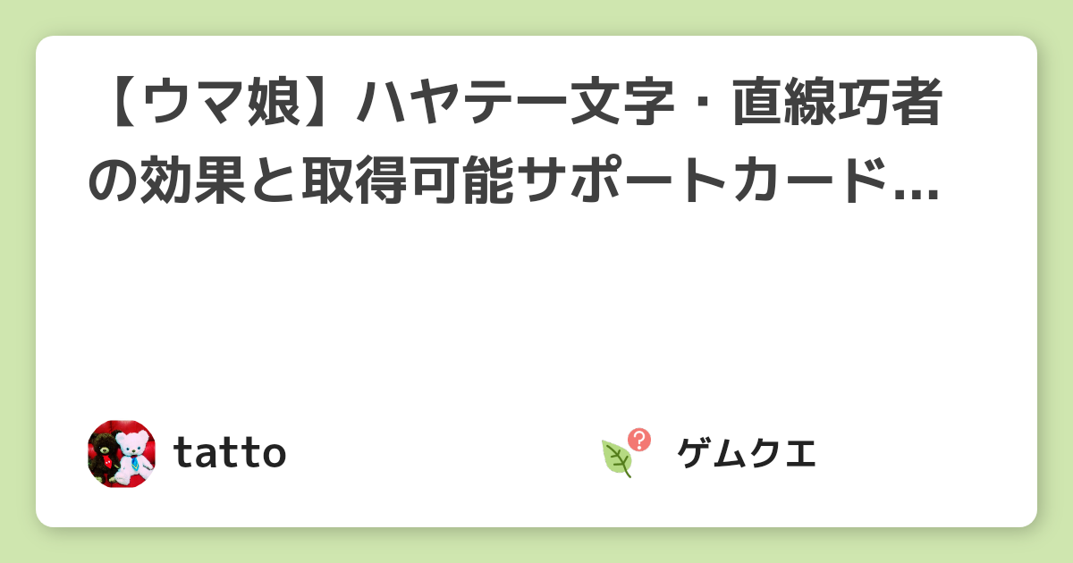 【ウマ娘】ハヤテ一文字・直線巧者の効果と取得可能サポートカードは？ | ウマ娘 プリティーダービーのQ&A