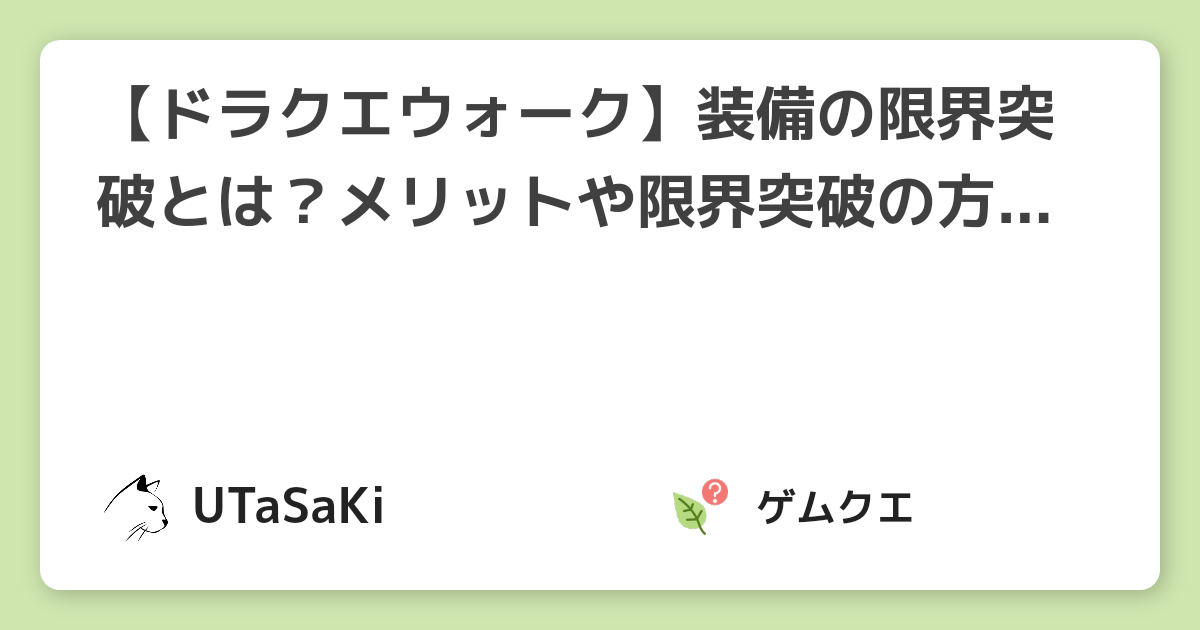 【ドラクエウォーク】装備の限界突破とは？メリットや限界突破の方法を解説！【2021年8月最新】 | ドラゴンクエストウォークのQ&A