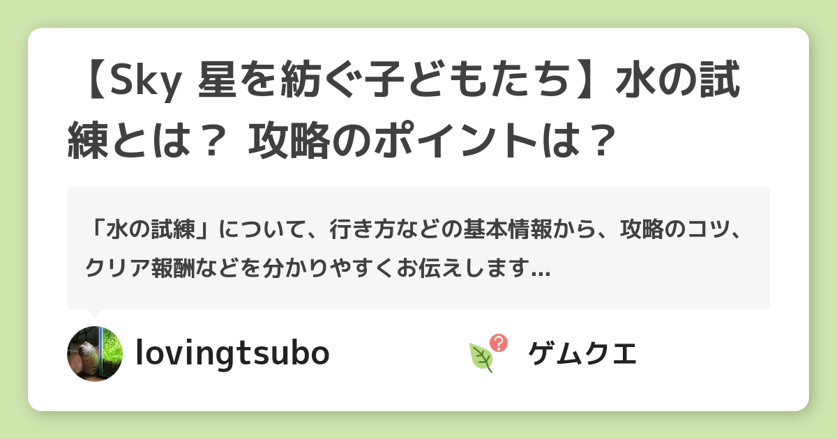 【Sky 星を紡ぐ子どもたち】水の試練とは？ 攻略のポイントは？ | Sky 星を紡ぐ子どもたちのQ&A
