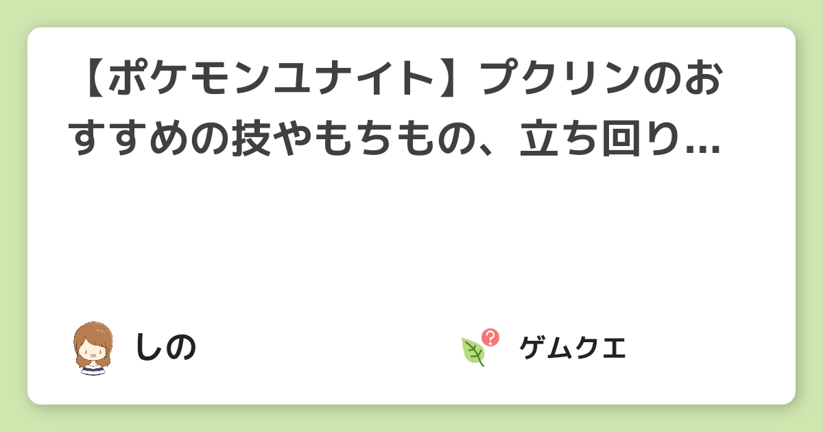 【ポケモンユナイト】プクリンのおすすめの技やもちもの、立ち回り方は？ | ポケモンユナイトのQ&A