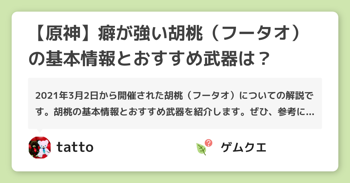 【原神】癖が強い胡桃（フータオ）の基本情報とおすすめ武器は？ | 原神のQ&A