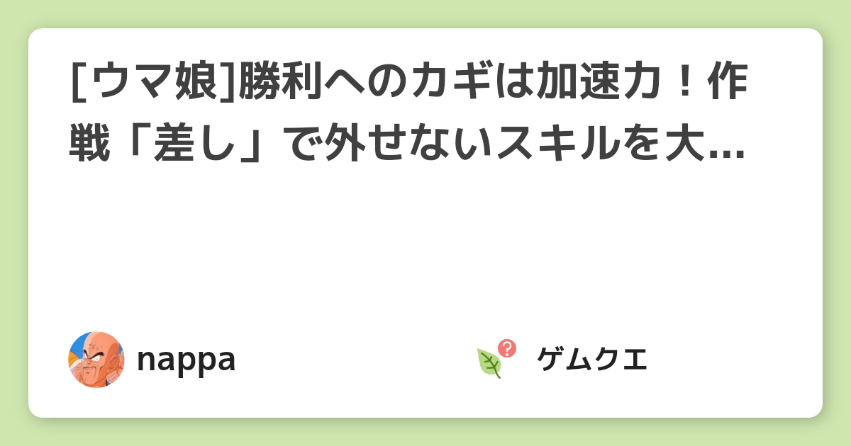 [ウマ娘]勝利へのカギは加速力！作戦「差し」で外せないスキルを大公開 | ウマ娘 プリティーダービーのQ&A