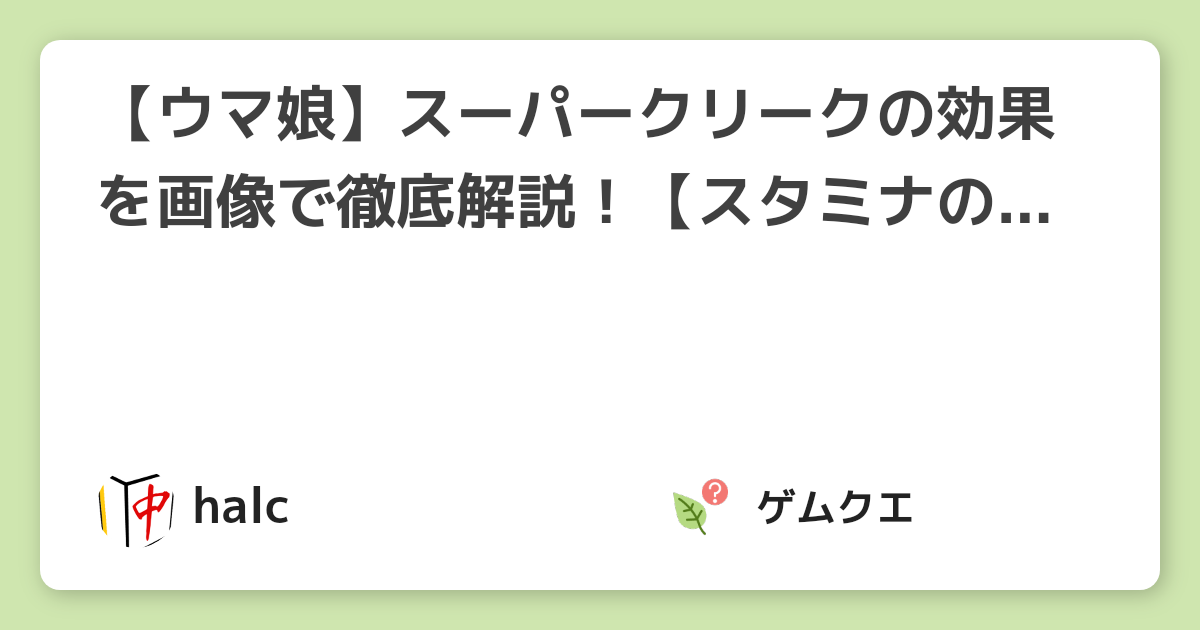 【ウマ娘】スーパークリークの効果を画像で徹底解説！【スタミナの育成に困らない】 | ウマ娘 プリティーダービーのQ&A