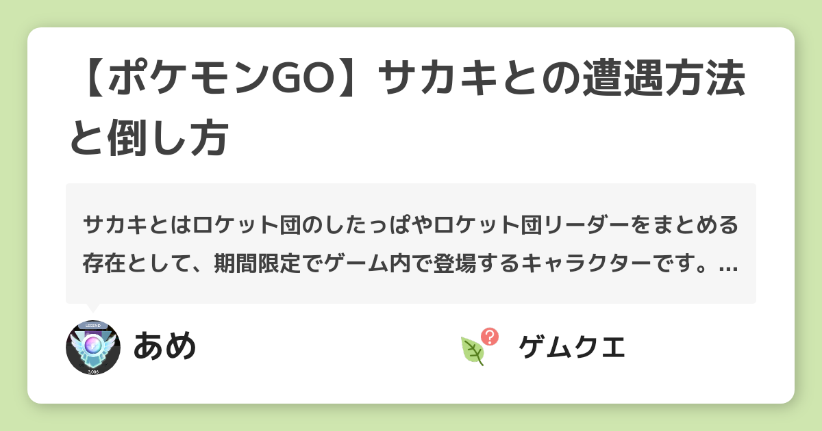 ポケモンgo サカキとの遭遇方法と倒し方 ポケモン Goのq A