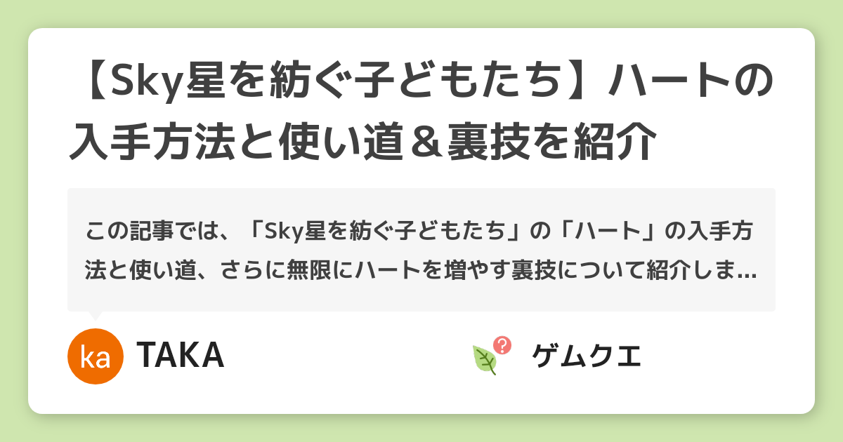 【Sky星を紡ぐ子どもたち】ハートの入手方法と使い道＆裏技を紹介 | Sky 星を紡ぐ子どもたちのQ&A