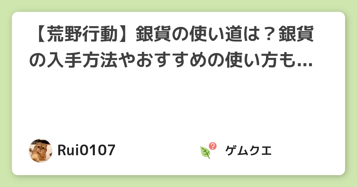 荒野行動 銀貨の使い道は 銀貨の入手方法やおすすめの使い方も併せて紹介 荒野行動のq A